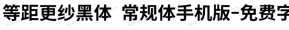 等距更纱黑体 常规体手机版字体转换